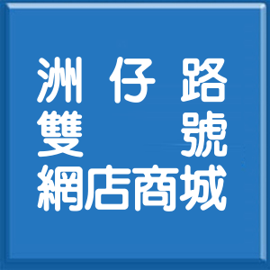 高雄市洲仔路雙號網店商城