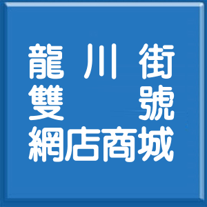 桃園市龍川街雙號網店商城