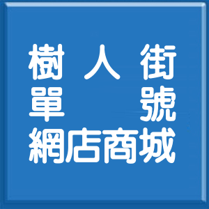 新北市樹人街單號網店商城