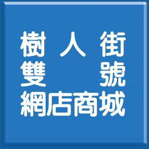 新北市樹人街雙號網店商城