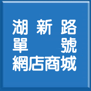 新竹縣湖新路單號網店商城