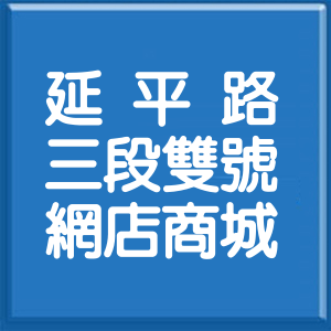 新竹市延平路3段雙號網店商城