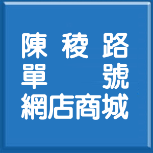 彰化縣陳稜路單號網店商城