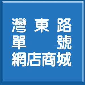 彰化縣灣東路單號網店商城