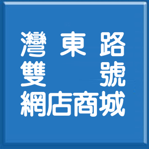 彰化縣灣東路雙號網店商城