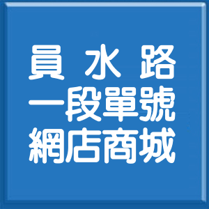 彰化縣員水路1段單號網店商城