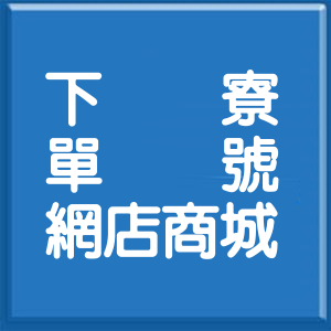 嘉義縣下寮單號網店商城
