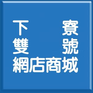 嘉義縣下寮雙號網店商城