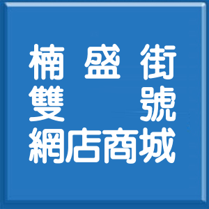 高雄市楠盛街雙號網店商城