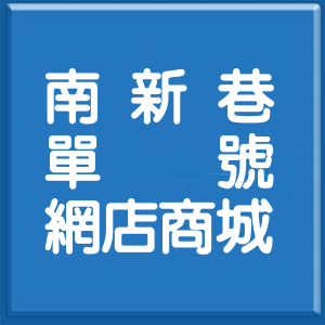 屏東縣南新巷單號網店商城