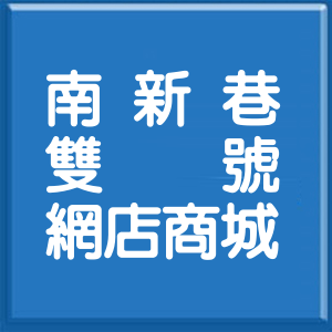 屏東縣南新巷雙號網店商城