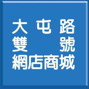 台北市大屯路雙號網店商城