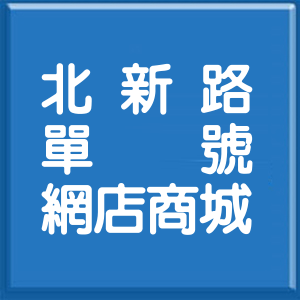 新北市北新路單號網店商城