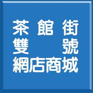 新北市茶館街雙號網店商城