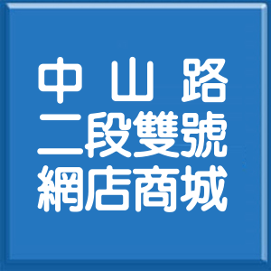 新北市中山路2段雙號網店商城
