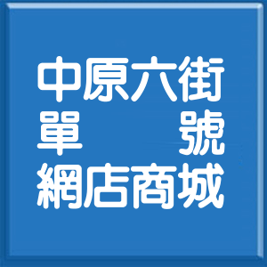 新北市中原六街單號網店商城
