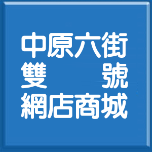 新北市中原六街雙號網店商城