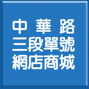 新北市中華路3段單號網店商城