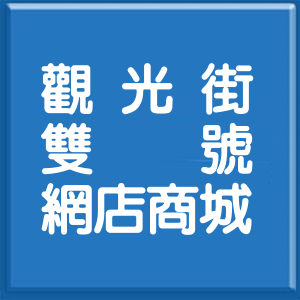 新北市觀光街雙號網店商城
