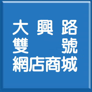 桃園市大興路雙號網店商城