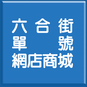 彰化縣六合街單號網店商城
