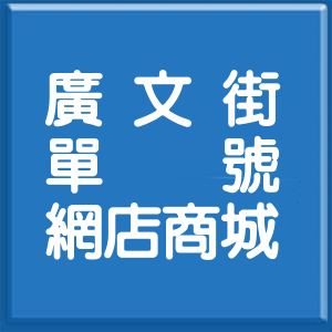 桃園市廣文街單號網店商城