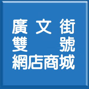 桃園市廣文街雙號網店商城