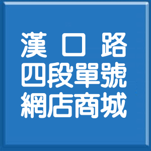 臺中市漢口路4段單號網店商城