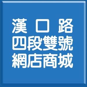 臺中市漢口路4段雙號網店商城