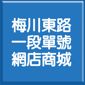 臺中市梅川東路1段單號網店商城
