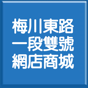 臺中市梅川東路1段雙號網店商城