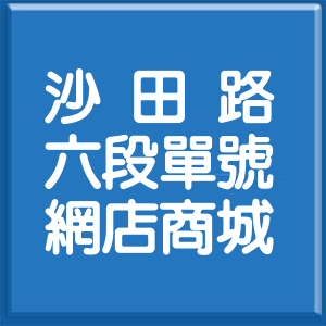 臺中市沙田路6段單號網店商城