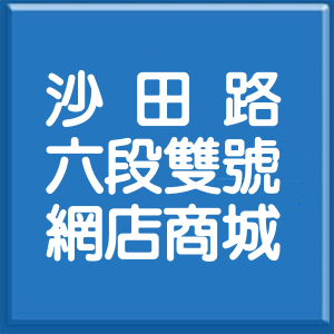 臺中市沙田路6段雙號網店商城