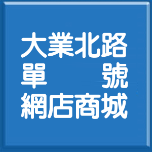 高雄市大業北路單號網店商城