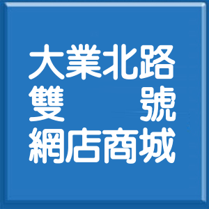 高雄市大業北路雙號網店商城