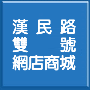 高雄市漢民路雙號網店商城