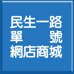 高雄市民生一路單號網店商城