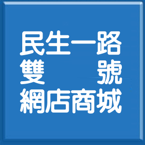 高雄市民生一路雙號網店商城
