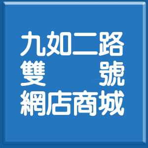高雄市九如二路雙號網店商城