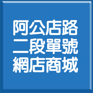 高雄市阿公店路2段單號網店商城