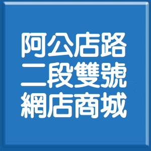 高雄市阿公店路2段雙號網店商城