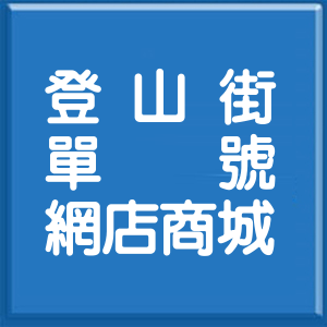 高雄市登山街單號網店商城
