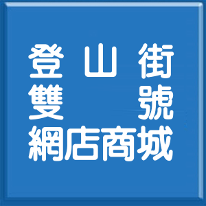 高雄市登山街雙號網店商城