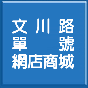 高雄市文川路單號網店商城