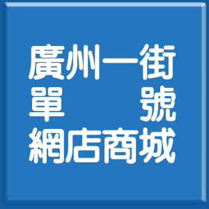 高雄市廣州一街單號網店商城