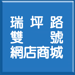 桃園市瑞坪路雙號網店商城