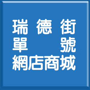 桃園市瑞德街單號網店商城