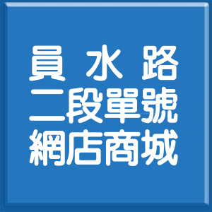 彰化縣員水路2段單號網店商城