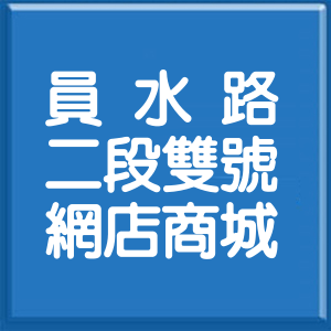 彰化縣員水路2段雙號網店商城