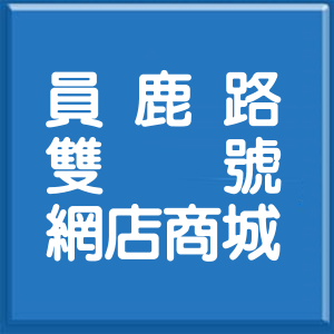 彰化縣員鹿路雙號網店商城